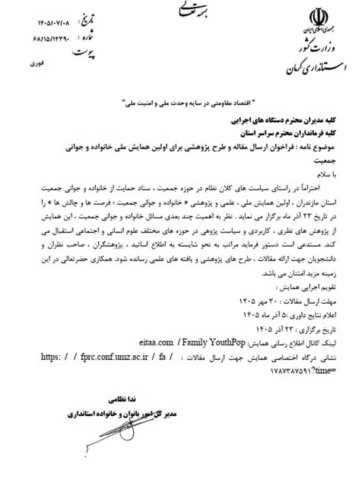 فراخوان ارسال مقاله و طرح پژوهشی برای اولین همایش ملی خانواده و جوانی جمعیت